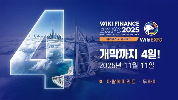 WikiEXPO Dubai 2025, 글로벌 핀테크 엑스포 개막 임박