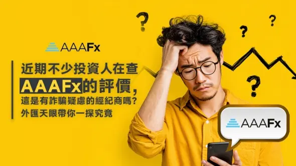 近期不少投資人在查AAAFx的評價,這是有詐騙疑慮的經紀商嗎?外匯天眼帶你一探究竟
