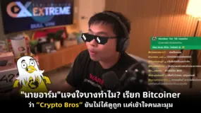 "นายอาร์ม"แจงใจบางทำไม? เรียก Bitcoiner ว่า “Crypto Bros” ยันไม่ได้ดูถูก แค่เข้าใจคนละมุม