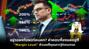 อยู่รอดหรือพอร์ตแตก? คำตอบทั้งหมดอยู่ที่ “Margin Level” ตัวเลขที่คุณควรรู้ก่อนเทรด