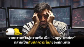 จากความหวังสู่ความพัง เมื่อ “Copy Trader” กลายเป็นกับดักความโลภของนักเทรด