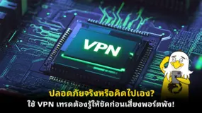 ปลอดภัยจริงหรือคิดไปเอง? ใช้ VPN เทรดต้องรู้ให้ชัดก่อนเสี่ยงพอร์ตพัง!