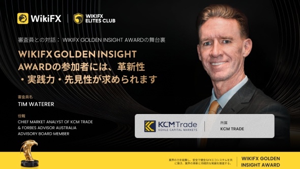 Golden Insight Award 審査員の声|KCM Trade チーフマーケットアナリスト Tim Waterer氏