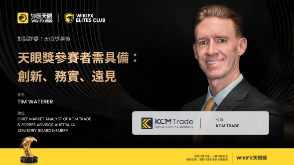 《對話評委:天眼獎幕後》 | KCM Trade首席市場分析師 Tim Waterer