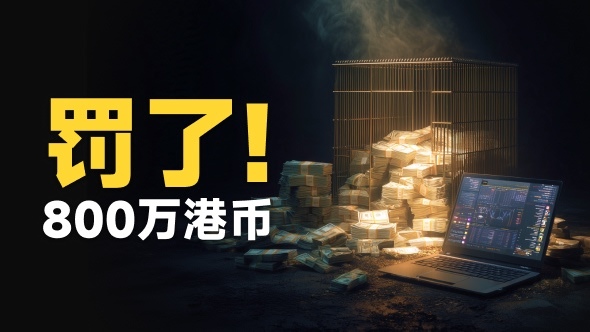 香港证监会怒开800万罚单 网传瑞银UBS欺诈外汇散户是真的么?