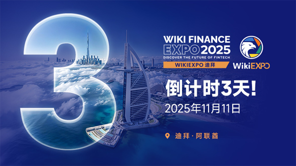 WikiEXPO Dubai 2025 全球金融科技盛会即将启幕