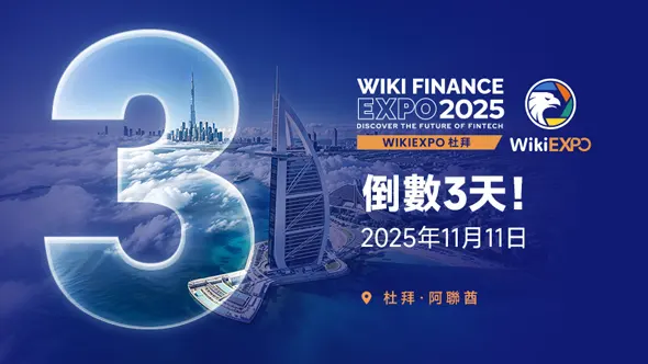 WikiEXPO Dubai 2025 全球金融科技盛會即將開幕
