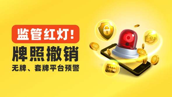 监管风险预警 | 大量外汇平台被监管撤销牌照,警惕无牌、套牌及超限经营欺诈!