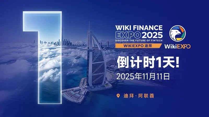 WikiEXPO Dubai 2025 全球金融科技盛会即将启幕