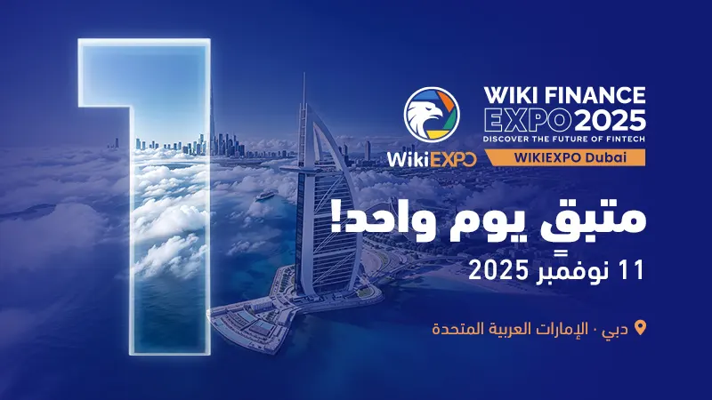 WikiEXPO دبي 2025 — الحدث العالمي للتقنية المالية على وشك الانطلاق