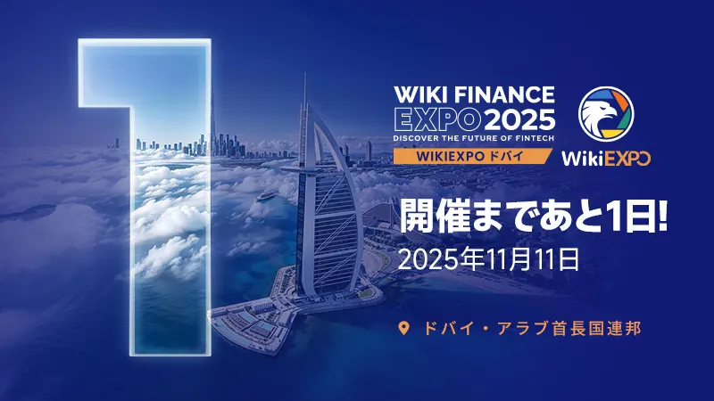 WikiEXPO Dubai 2025、グローバル・フィンテック・エキスポがいよいよ開催