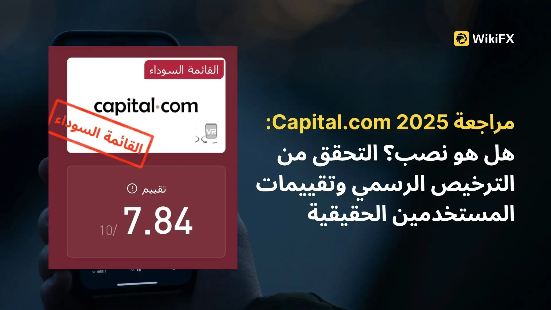 مراجعة Capital.com 2025: هل هم نصابين؟ تحقق من الترخيص الرسمي وتقييمات المستخدمين الحقيقية