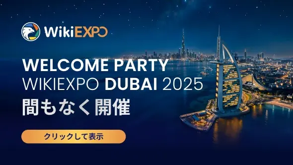 WikiEXPO Dubai 2025「Welcome Party」本日開催！世界の金融リーダーが集う前夜祭