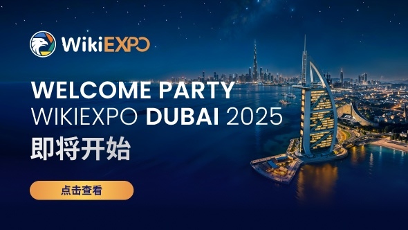 2025 WikiEXPO 迪拜站“Welcome Party”今晚启幕!