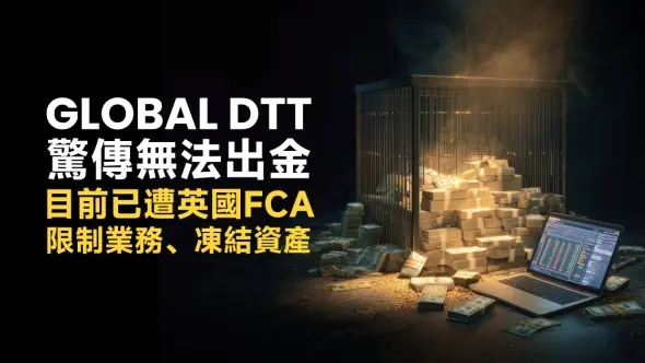 Global DTT驚傳無法出金，遭英國FCA限制業務、凍結資產