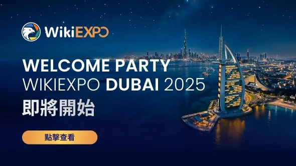 2025 WikiEXPO 杜拜站「Welcome Party」今晚開幕!