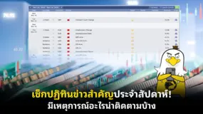  เช็กปฏิทินข่าวสำคัญประจําสัปดาห์! มีเหตุการณ์อะไรน่าติดตามบ้าง 