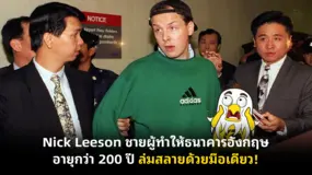 Nick Leeson ชายผู้ทำให้ธนาคารอังกฤษอายุกว่า 200 ปี ล่มสลายด้วยมือเดียว! 