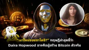 “เงาใหม่ของซาโตชิ?”  ทฤษฎีล่าสุดชี้ว่า Daira Hopwood อาจคือผู้สร้าง Bitcoin ตัวจริง
