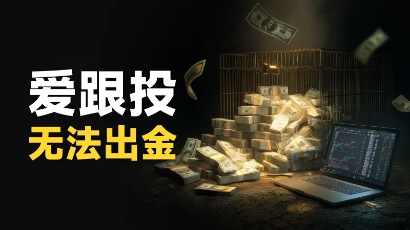 AdvanTrade爱跟投无法出金 监管风险隐患揭秘