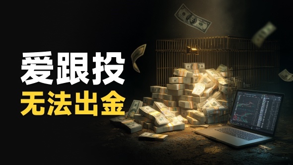 AdvanTrade爱跟投平台无法出金 监管风险隐患大揭秘