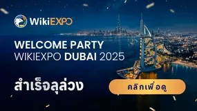 งานเลี้ยงต้อนรับ “WikiEXPO Dubai Welcome Party” ปิดฉากลงอย่างยิ่งใหญ่ 