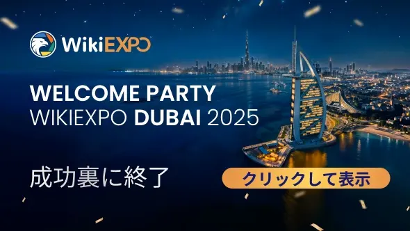 WikiEXPO Dubai「Welcome Party」盛況のうちに閉幕、EXPOへの期待が高まる