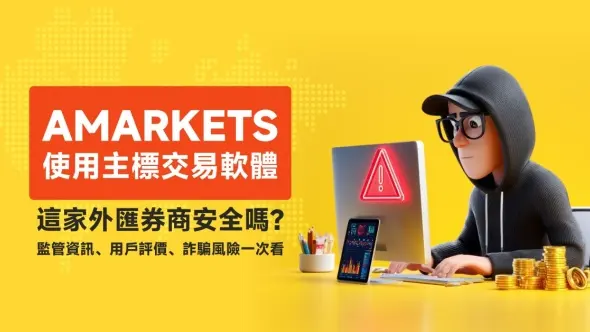AMarkets使用主標交易軟體，這家外匯券商安全嗎？監管資訊、用戶評價、詐騙風險一次看