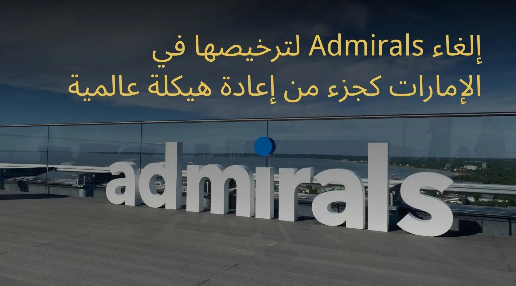 إلغاء Admirals لترخيصها في الإمارات كجزء من إعادة هيكلة عالمية