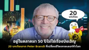  อยู่ในตลาดมา 50 ปีไม่ใช่เรื่องบังเอิญ 20 บทเรียนจาก Peter Brandt ที่เปลี่ยนชีวิตเทรดเดอร์ทั่วโลก
