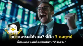 อยากเทรดให้รอด? นี่คือ 3 กลยุทธ์ที่นักเทรดระดับโลกยืนยันว่า “เวิร์กจริง”
