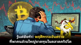 รู้แต่ยังทำ! พฤติกรรมอันตรายที่พาคนส่วนใหญ่ขาดทุนในตลาดคริปโต