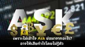  เพราะไม่เข้าใจ Ask ย่อมาจากอะไร? อาจให้เสียกำไรโดยไม่รู้ตัว 