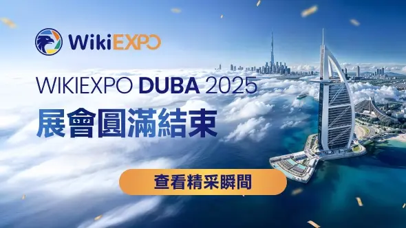2025 WikiEXPO 杜拜站圓滿落幕 — 彙聚全球金融領袖，共探透明創新未來