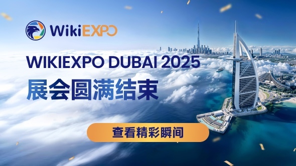 2025 WikiEXPO 迪拜站圆满落幕 — 汇聚全球金融领袖,共探透明创新未来