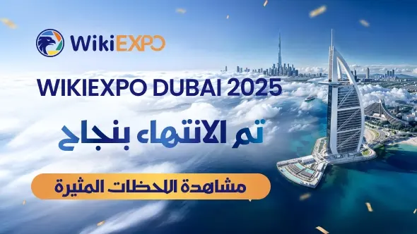 اختتام معرض WikiEXPO Dubai 2025 بنجاح — تجمع قادة القطاع المالي العالمي لاستكشاف مستقبل شفاف ومبتكر