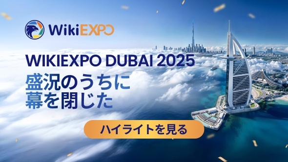 WikiEXPO Dubai 2025、盛大に閉幕 — 世界の金融リーダーが一堂に会し、透明で革新的な未来を共創