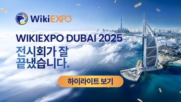 WikiEXPO Dubai 2025 성료 - 글로벌 금융 리더들이 모여 투명하고 혁신적인 미래를 열다