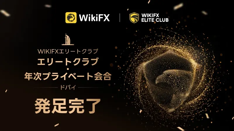 WikiFX Elite Club委員会 国際舞台で正式デビュー、グローバル取引エコシステムの未来を共に描く