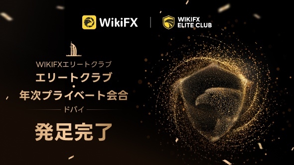 WikiFX Elite Club委員会 国際舞台で正式デビュー、グローバル取引エコシステムの未来を共に描く