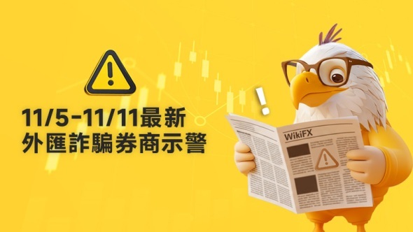 11/5-11/11最新外匯詐騙券商示警