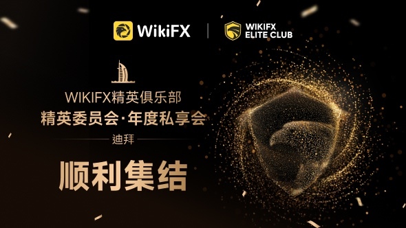 WikiFX 精英俱乐部委员会首次线下亮相,共话全球交易生态新未来