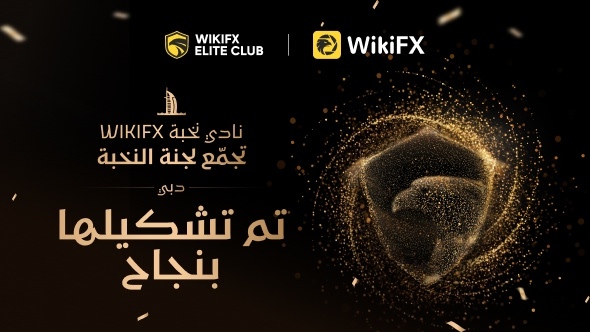 تُسدل لجنة نادي WikiFX للنخبة الستار عن أول ظهور حضوري لها، وترسم ملامح مستقبل جديد لمنظومة التداول