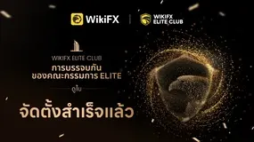 คณะกรรมการ WikiFX Elite Club เปิดตัวอย่างเป็นทางการ กำหนดทิศทางใหม่ให้กับระบบนิเวศการเทรดระดับโลก
