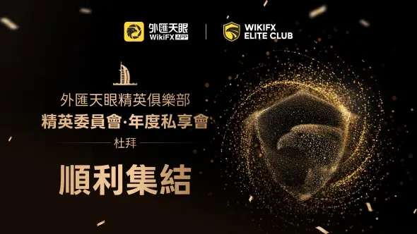 WikiFX 精英俱樂部委員會首次線下亮相，共話全球交易生態新未來