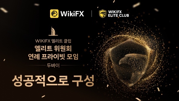 WikiFX 엘리트 클럽 위원회 공식 출범, 글로벌 거래 생태계 미래 설계하다