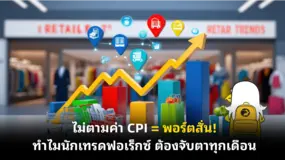 ไม่ตามค่า CPI = พอร์ตสั่น! ทำไมนักเทรดฟอเร็กซ์ ต้องจับตาทุกเดือน