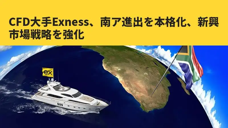 CFD大手Exness、南ア進出を本格化、新興市場戦略を強化