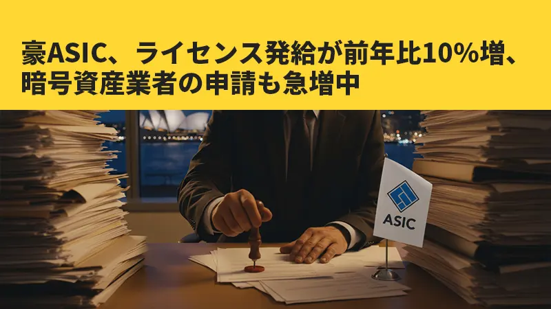 豪ASIC、ライセンス発給が前年比10％増、暗号資産業者の申請も急増中