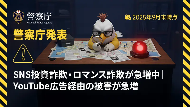 【警察庁発表】SNS投資詐欺・ロマンス詐欺が急増中｜YouTube広告経由の被害が急増（2025年9月末時点）
